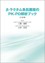 β-ラクタム系抗菌薬のPK−PD 解析ブック 