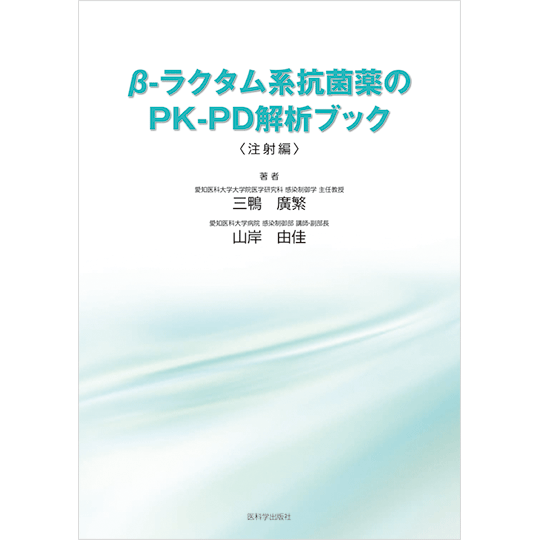 β-ラクタム系抗菌薬のPK−PD 解析ブック