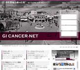 GI cancer-net 消化器癌治療の広場